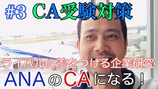 ANA・全日空CA採用試験　ライバルに差をつける企業研究のコツ　福岡　就職対策　CA　客室乗務員