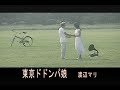 (カラオケ)東京ドドンパ娘 / 渡辺マリ