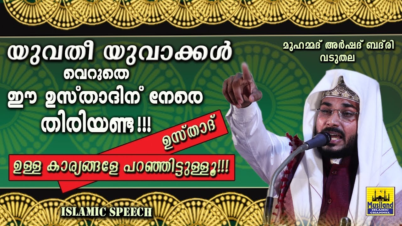 യുവതീ യുവാക്കൾ വെറുതേ ഈ ഉസ്താദിന് നേരേ തിരിയണ്ട!! ഉള്ള കാര്യങ്ങളേ പറഞ്ഞിട്ടുള്ളൂ! New Islamic Speech