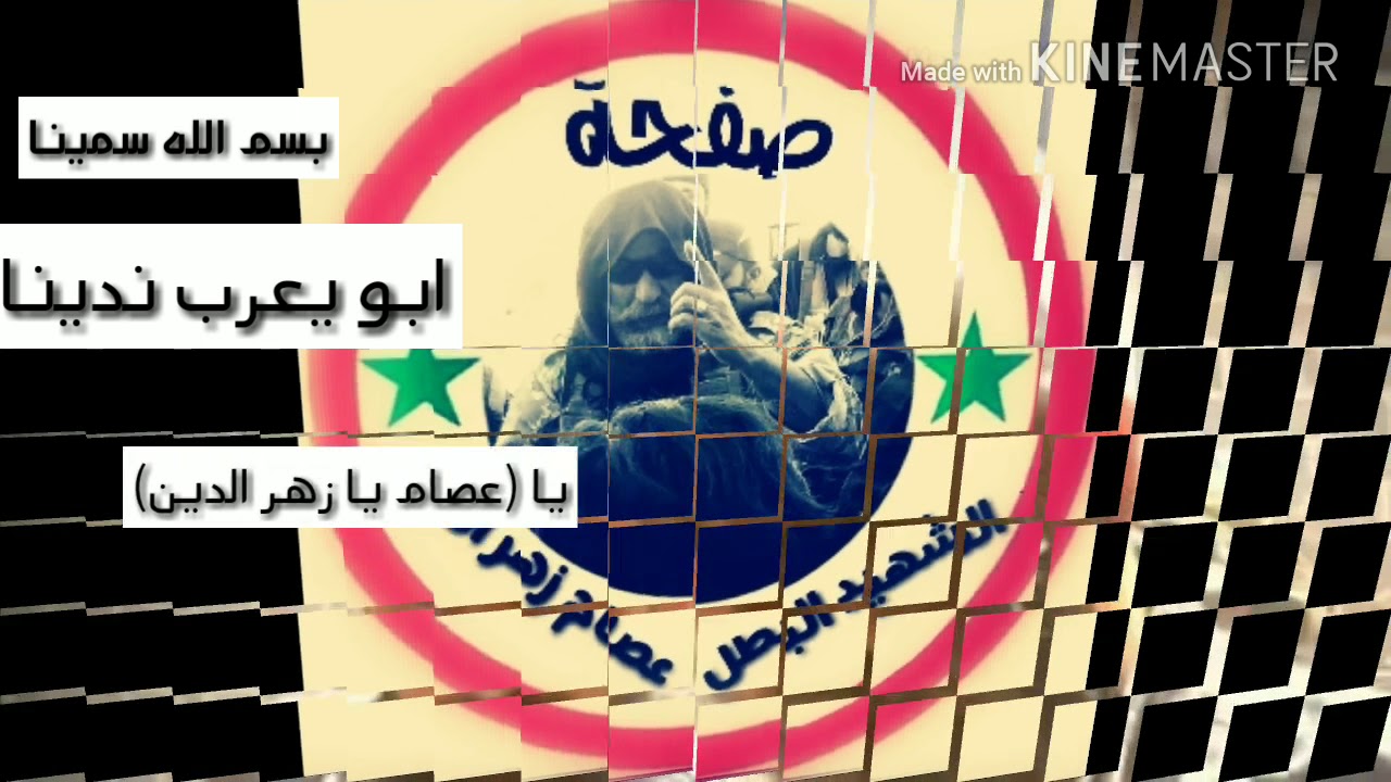 عصام زهر الدين الشهيد الحي في قلوبنا تصميمي