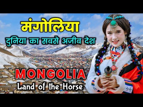 वीडियो: मंगोलिया में करने के लिए सबसे साहसिक चीजें