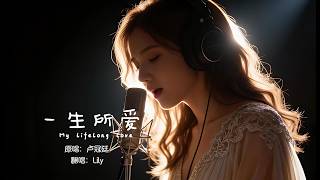 一生所愛 | 大話西遊 30 年，Lily 致敬經典：苦海翻起愛恨，在世間難逃避命運 ☁️