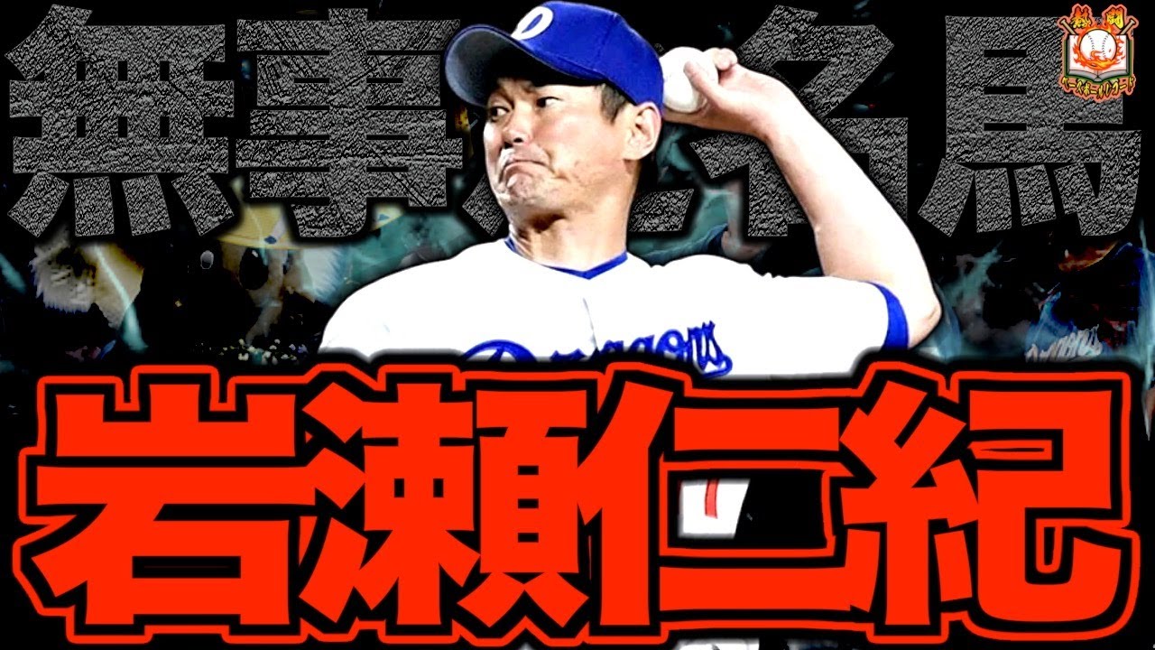 【死神の鎌】岩瀬仁紀が鉄腕すぎる！前人未到の1000登板400Sを達成した竜の絶対的守護神を語る