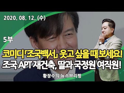 5부 <strong>코미디</strong> 「조국백서」 우울해 웃고 싶을 때 보세요! 조국 <strong>APT</strong> 재건축, 딸과 국정원 여직원 감금! (2020.08.12) [정치분석]