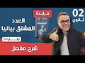 العدد المشتق بيانيا للسنة الثانية و الثالثة ثانوي رقم 1