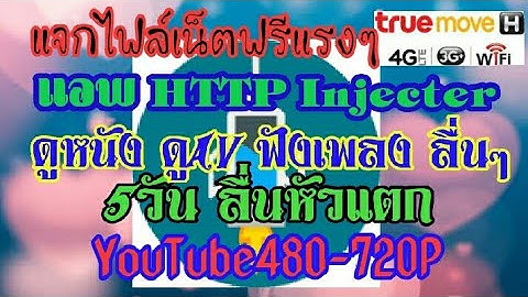 แจกไฟล์เน็ตฟรี HTTP Injecter 5วันแรงๆ YouTube480-720Pลื่นหัวแตก