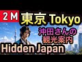 #36【Tokyo Hidden Japan 東京】沖田さんの観光案内 Guided by Majestic Music 🌊The SAMURAI Narrator