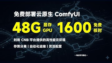 零成本！48G 显存运行 ComfyUI，CNB 云原生环境搭建全攻略