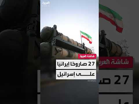 هجوم إيراني على إسرائيل: أضرار مادية وخسائر بشرية وترقب إسرائيلي