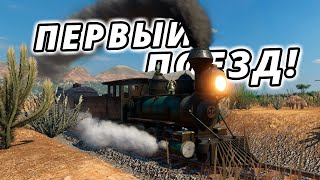 Я Запустил Железную Дорогу! | Transport Fever 2 #2