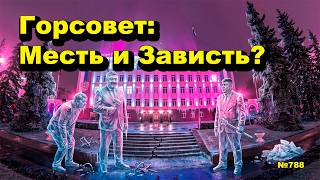 Горсовет: Месть и Зависть? Открытая Политика. Выпуск - 788 18.07.26