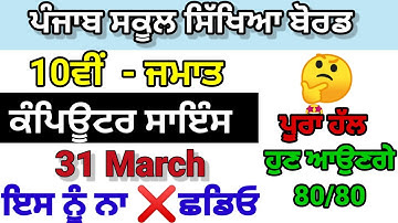 class 10th computer science 31 march board paper full solved pseb 10th computer real question paper