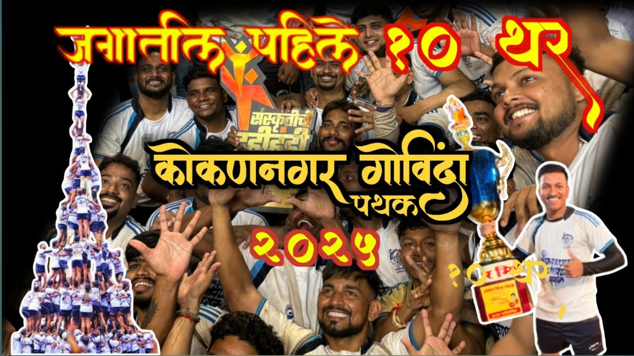 विश्वविक्रमी 10 थर कोकण नगर गोविंदा पथक 2025 World Record 🔥