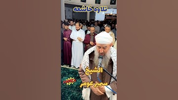 تلاوه خاشعه الشيخ سمير عومر #صلاة_التراويح #ايات #اكسبلور #عبد_العزيز_سحيم #القرآن_الكريم