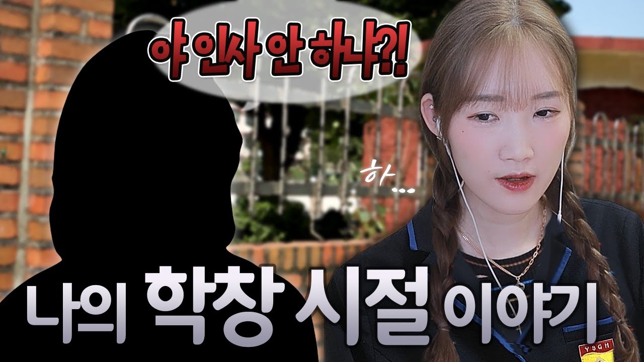 인사 안 했다고 찍혔던 학창 시절 이야기🏫