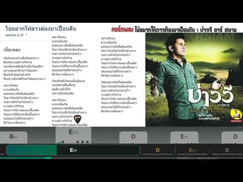 ไม่อยากให้เธอต้องมาเปื้อนดิน#guitarcoversong #คอร์ดกีต้าร์ #cover #คอร์ดเพลง