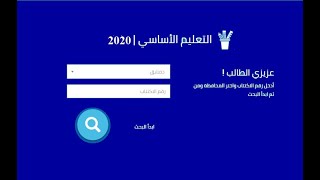 نتائج التعليم الاساسي سوريا  (الصف التاسع) 2020
