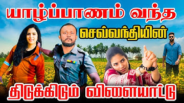 யாழ்ப்பாணம்  வந்த செவ்வந்தியின்  திடுக்கிடும் வியைளாட்டு !!Program