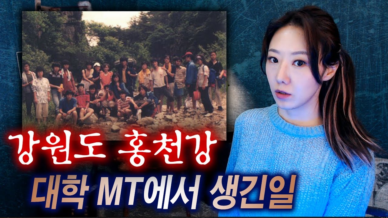 [괴담] 홍천강으로 MT 갔던 배우A씨가 겪은 일.. | 토요미스테리