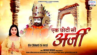 एक छोटी से अर्जी ~ Ek Chhoti Si Arzi ~ Kajal New Bhajan 2024 ~ Baba Shyam Bhajan ~ Khatu Shyam Song