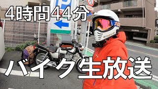 【生放送】千葉で買ったバイク自走で福岡へ！神奈川県 川崎市→静岡県富士市