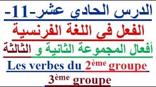 تعلم اللغة الفرنسية بسهولة وسرعة الدرس الحادي عشر - 11  -  تعلم اللغة الفرنسية screenshot 5