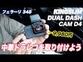 【フェラーリ 348 #9】フェラーリに中華ドラレコを取り付ける男