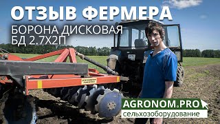 Борона дисковая БД 2,7х2П. Отзыв фермера. Работа в поле. Ресурсагрострой