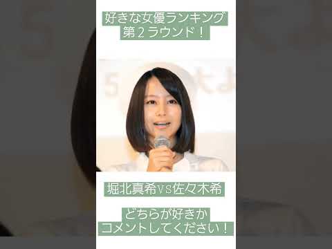 #ランキング #女優 #堀北真希 #佐々木希