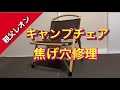 【キャンプチェア】ハイランダー椅子の焼け穴修理　アウトドア  焚き火
