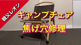 【キャンプチェア】ハイランダー椅子の焼け穴修理　アウトドア  焚き火