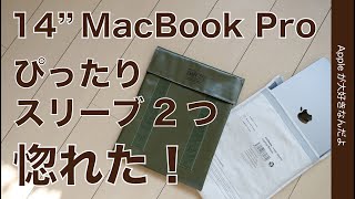 良いのが見つかった！14インチMacBook Proにもピッタリのスリーブ二点「Penco CARRY-TITE」と「Anaheim」に一目惚れ！