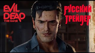 Зловещие мертвецы Evil Dead русский трейлер игры 2021