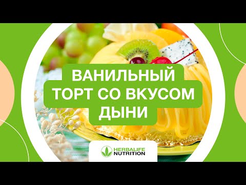 Рецепт ванильного торта со вкусом дыни от Herbalife Nutrition и Максима Лызо