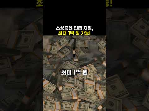 소상공인 긴급 지원, 최대 1억 원 가능!