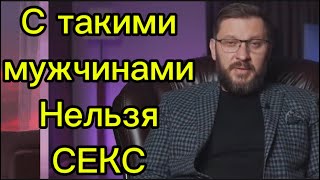 С такими мужчинами нельзя вступать в БЛИЗОСТЬ