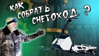 снегоход из кит комплекта