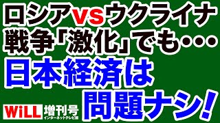 【武者陵司】ウクライナ戦争「激化」でも日本経済は問題ナシ！【WiLL増刊号】