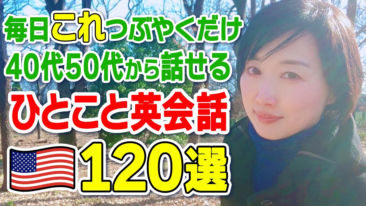 【40代50代初心者】瞬間的にパッと言える短い日常会話120選！