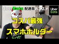 【ウーバーイーツ】コスパ最強スマホホルダーを紹介！【配達員オススメ】