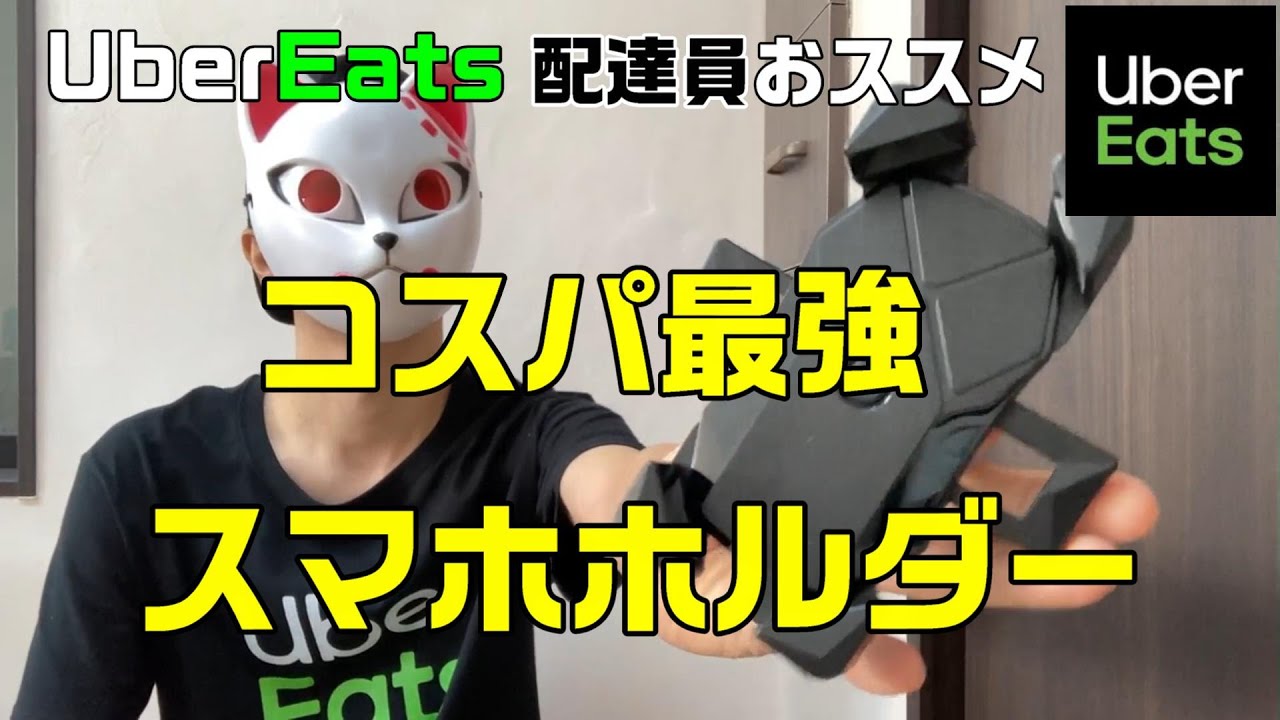 ウーバーイーツ】コスパ最強スマホホルダーを紹介！【配達員オススメ