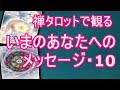 禅タロットから「いま」のあなたへのメッセージ・10