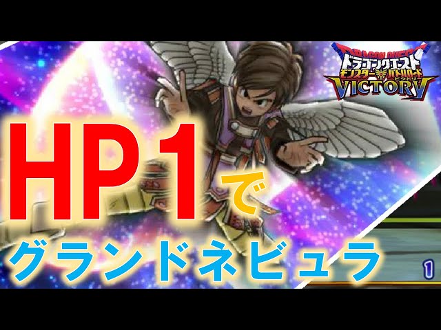 HP1でグランドネビュラすると、どうなる？？？ [DQMBV] - YouTube