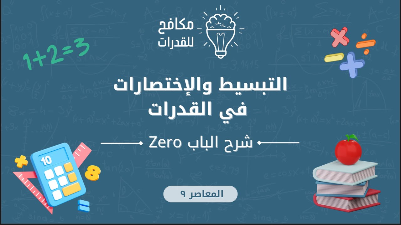 التبسيط والاختصارات في الرياضيات والقدرات والتحصيلي انظر الوصف !! || الدرس العاشر || 10