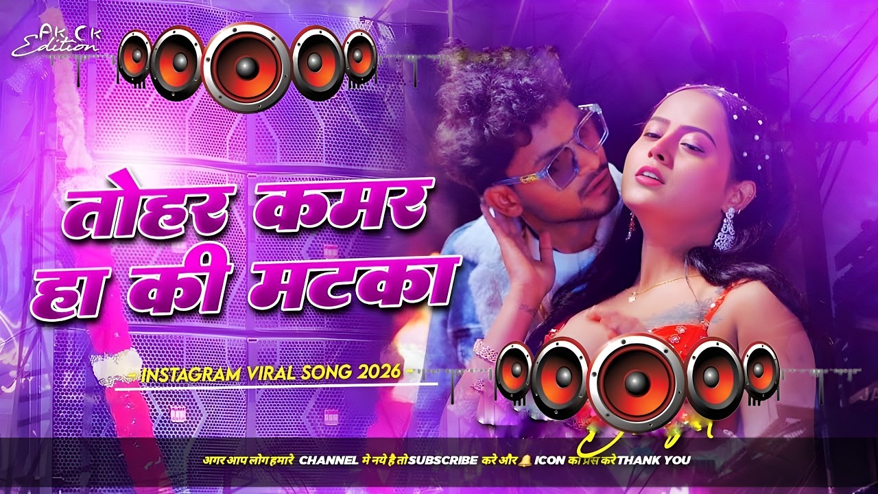 Tohar Kamar Ha Ki Matka #Dj Remix Song || Nonstop Bhojpuri Dj Remix Song | Bhojpuri Gana