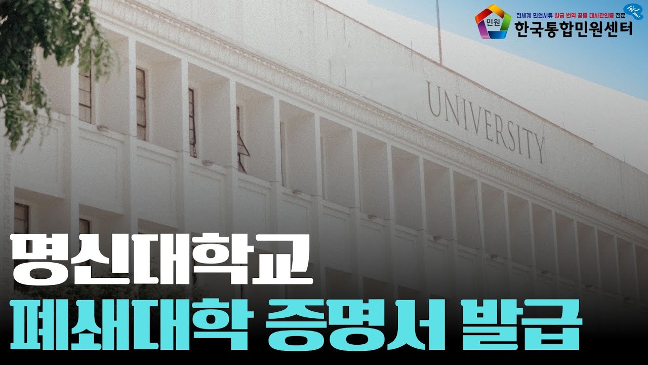 명신대학교 폐쇄대학 증명서 발급 / 학위증 / 제적증명서 / 학적부 / 졸업증명서 - YouTube