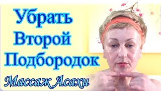 Как Убрать Второй Подбородок – Упражнения для Подбородка, видео 1(Многих волнует вопрос «Как убрать второй подбородок или как не допустить рост и развитие второго подбородк..., 2015-09-13T08:23:51.000Z)