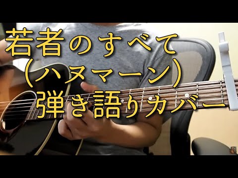 【弾き語りカバー】若者のすべて / ハヌマーン【Sing with the guitar】