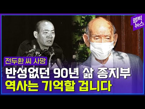 끝내 반성하지 않았다..<strong>전두환</strong> 씨 <strong>사망</strong>