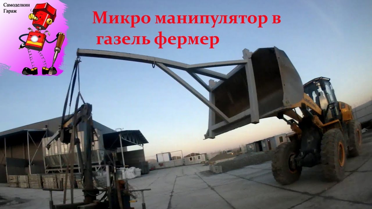 Микро манипулятор в газель фермер - YouTube